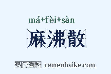 麻沸散是什么意思的图片